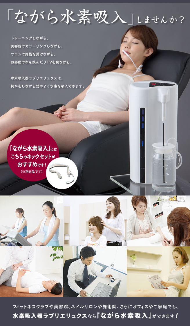 ながら水素吸入